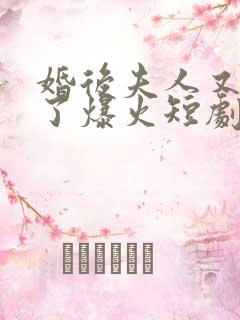 婚后夫人又撒娇了爆火短剧