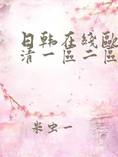 日韩在线欧美高清一区二区