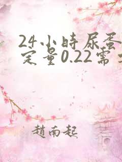 24小时尿蛋白定量0.22需要治疗吗