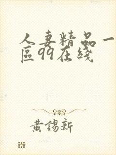 人妻精品一区二区99在线