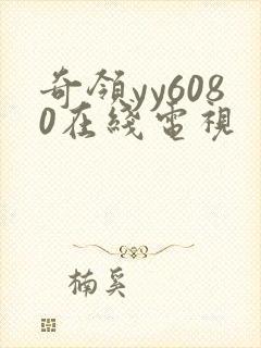 奇领yy6080在线电视
