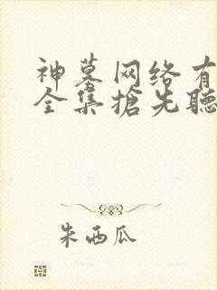 神墓网络有声书全集抢先听