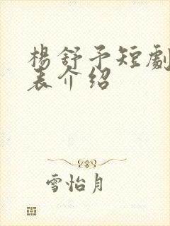 杨舒予短剧演员表介绍