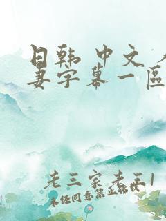 日韩 中文 人妻字幕一区