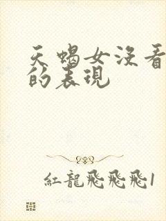 天蝎女没看上你的表现