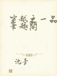 穿越之一品仙夫笔趣阁