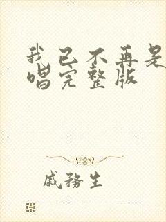 我已不再是我原唱完整版