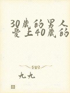 30岁的男人会爱上40岁的女人吗
