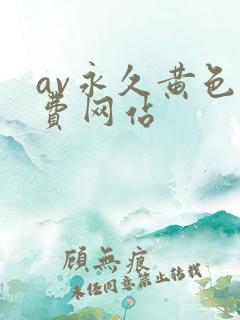 av永久黄色免费网站