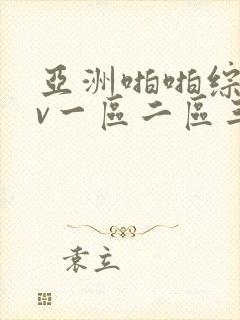 亚洲啪啪综合av一区二区三区