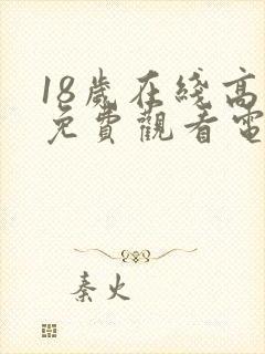 18岁在线高清免费观看电视剧有哪些