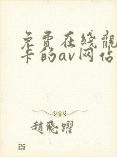 免费在线观看不卡的av网站地址