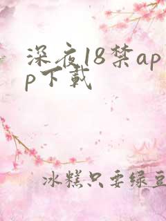 深夜18禁app下载