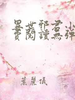 异世邪君小说免费阅读无弹窗