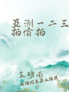 亚洲一二三区自拍偷拍