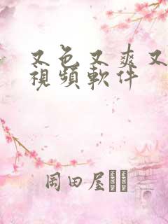 又色又爽又黄的视频软件