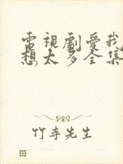 电视剧爱我就别想太多全集免费播放