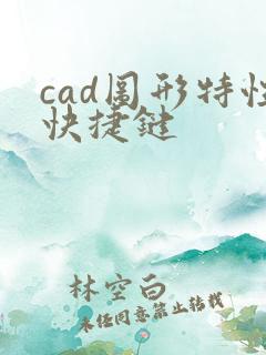 cad图形特性快捷键