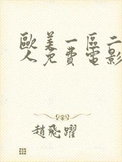 欧美一区二区成人免费电影