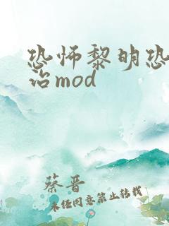恐怖黎明恐怖统治mod