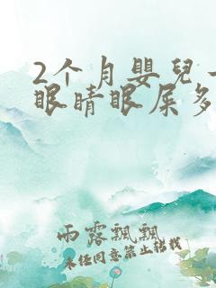 2个月婴儿一只眼睛眼屎多且黄还粘稠