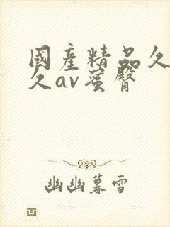 国产精品久久久久av蜜臀