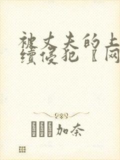 被丈夫的上司连续侵犯〖网:.〗