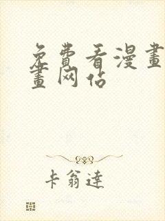 免费看漫画的漫画网站