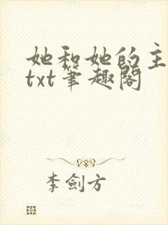 她和她的主人们txt笔趣阁
