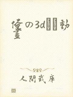 俺の3dエロ动画