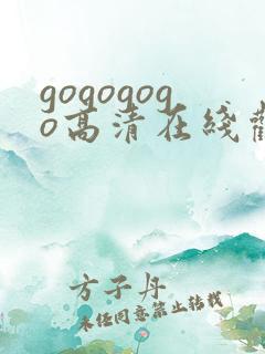 gogogogo高清在线观看免费完整版