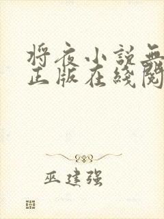 将夜小说无删减正版在线阅读