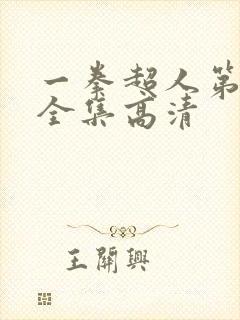 一拳超人第3季全集高清