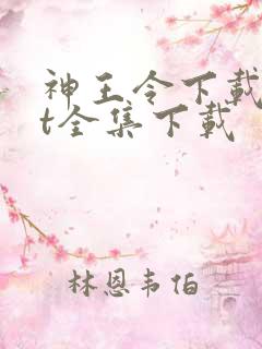 神王令下载txt全集下载