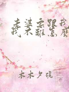 老婆要跟我离婚我不离怎么办