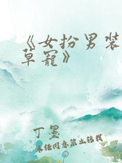 《女扮男装被校草宠》