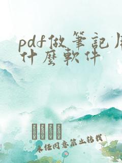 pdf做笔记用什么软件