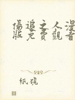 伤追之人漫画原版免费观看