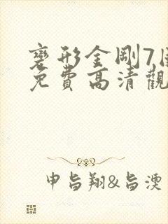 变形金刚7国语免费高清观看