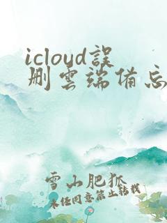 icloud误删云端备忘录怎么恢复