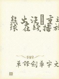 熊出没·重返地球 在线播放