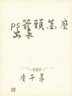 ps箭头怎么弄出来