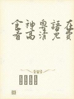 食神粤语在线观看高清免费完整版