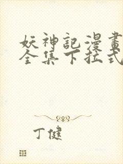 妖神记漫画免费全集下拉式六漫画