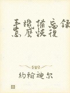 手机备忘录删了怎么恢复