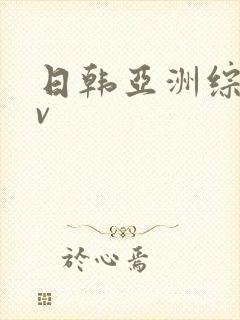 日韩亚洲综合av