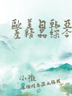 欧美日韩亚洲国产精品综合