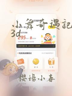 小舞奇遇记漫画3d：结局+番外