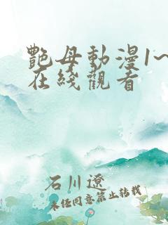 艳母动漫1~6在线观看