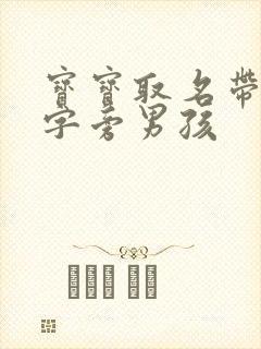 宝宝取名带土的字旁男孩